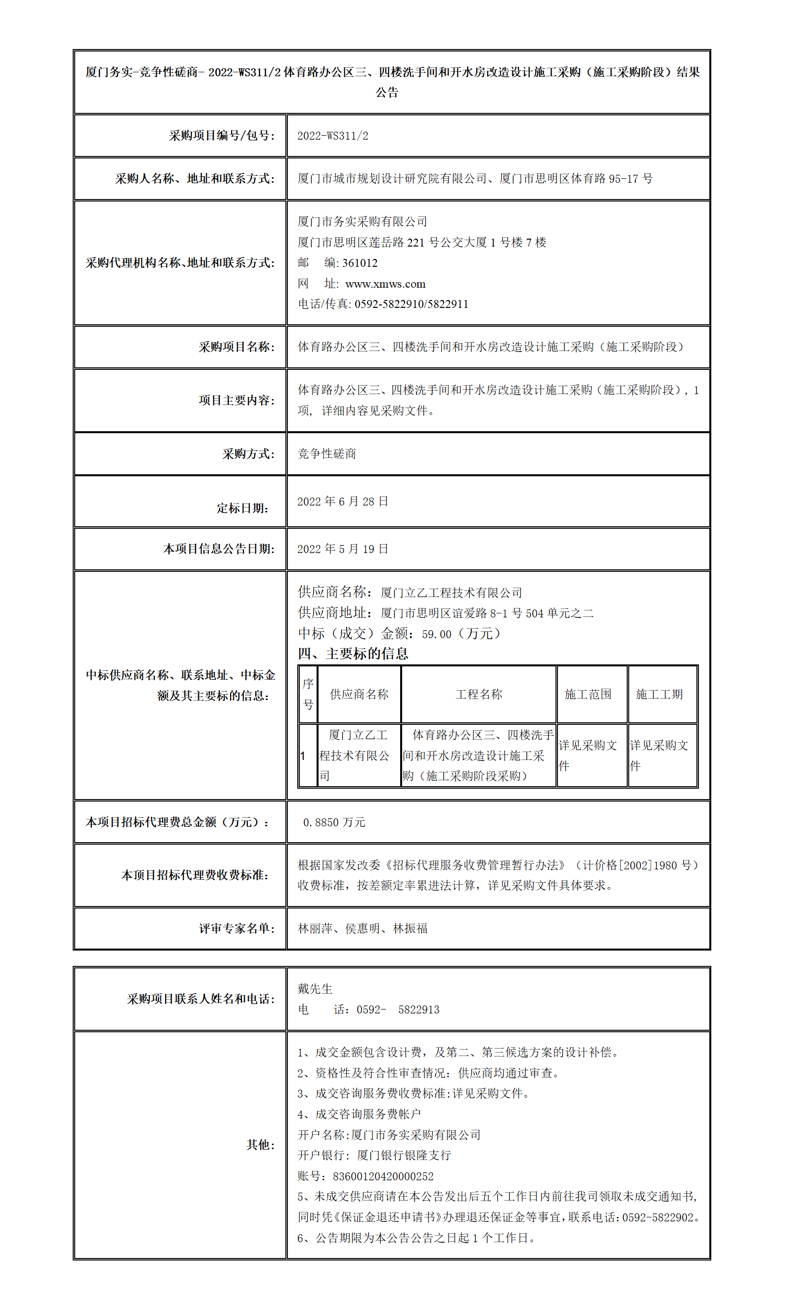 廈門務(wù)實(shí)-競(jìng)爭(zhēng)性磋商- 2022-WS311-2結(jié)果公告_01.png