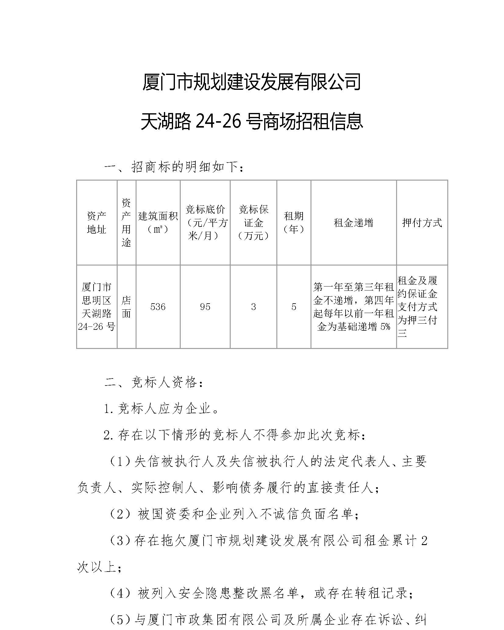 規(guī)劃發(fā)展公司商場招租信息(20221011)_頁面_1.jpg