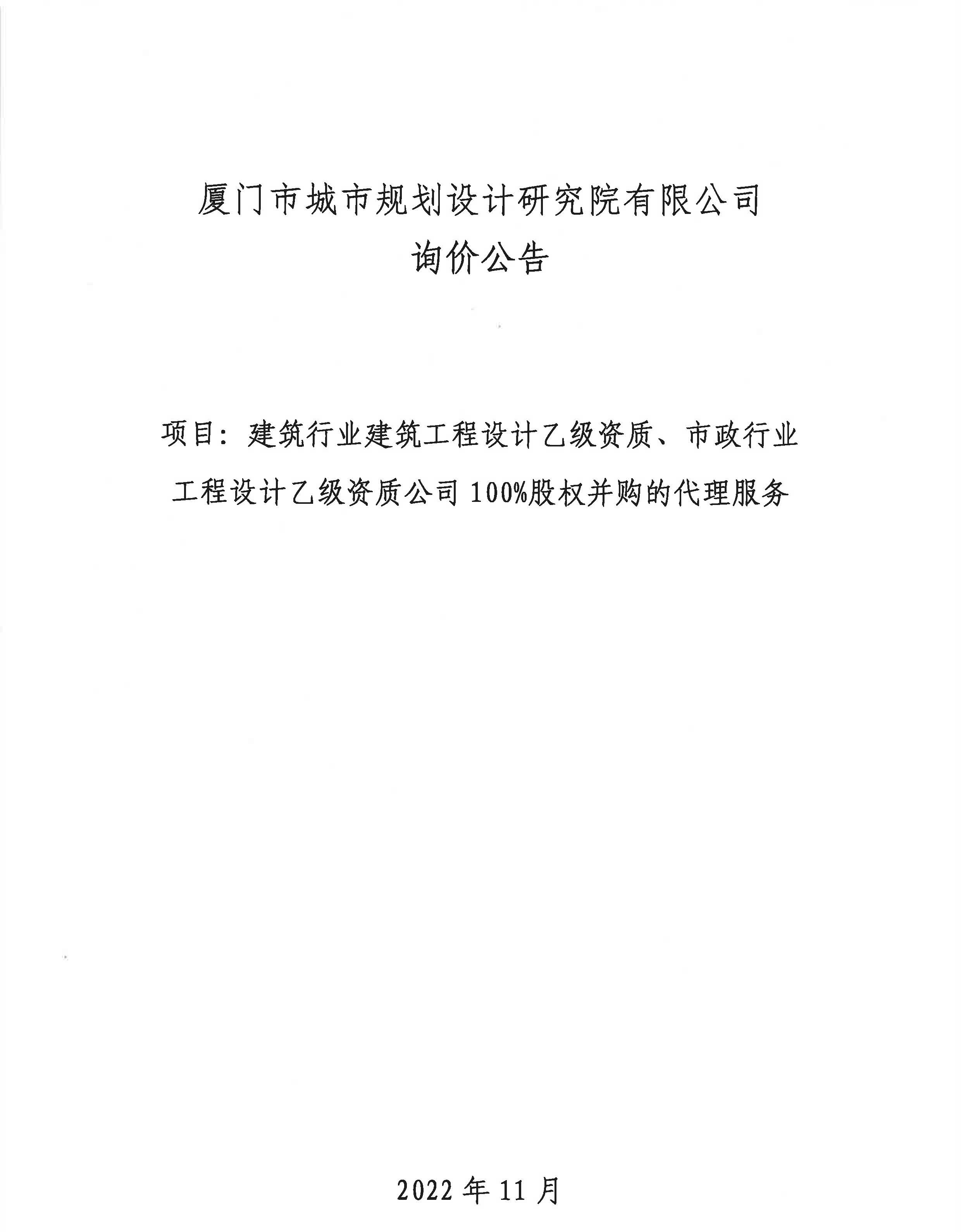 廈門市城市規(guī)劃設計研究院有限公司詢價公告_頁面_1.jpg