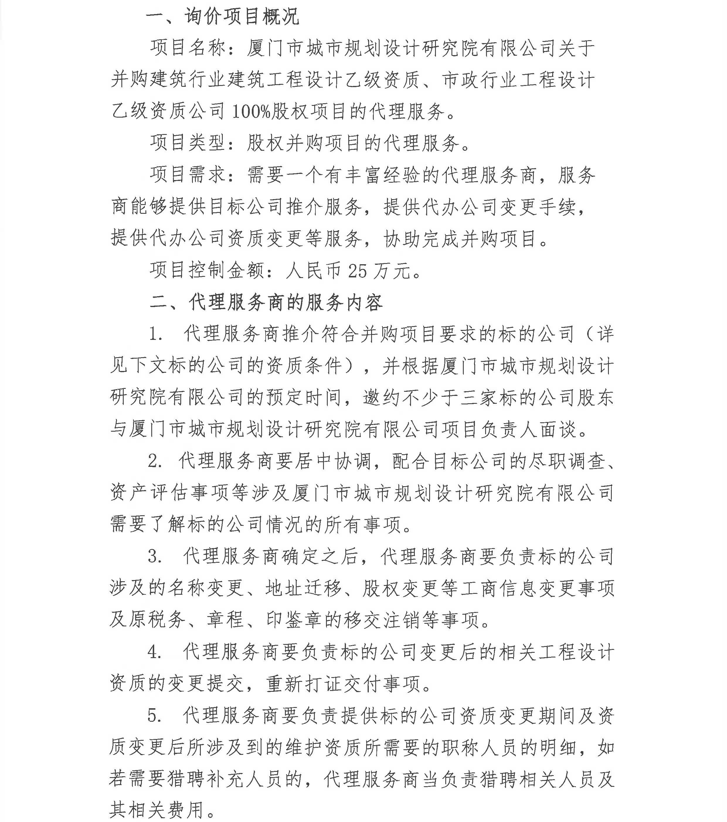 廈門市城市規(guī)劃設計研究院有限公司詢價公告_頁面_2.jpg
