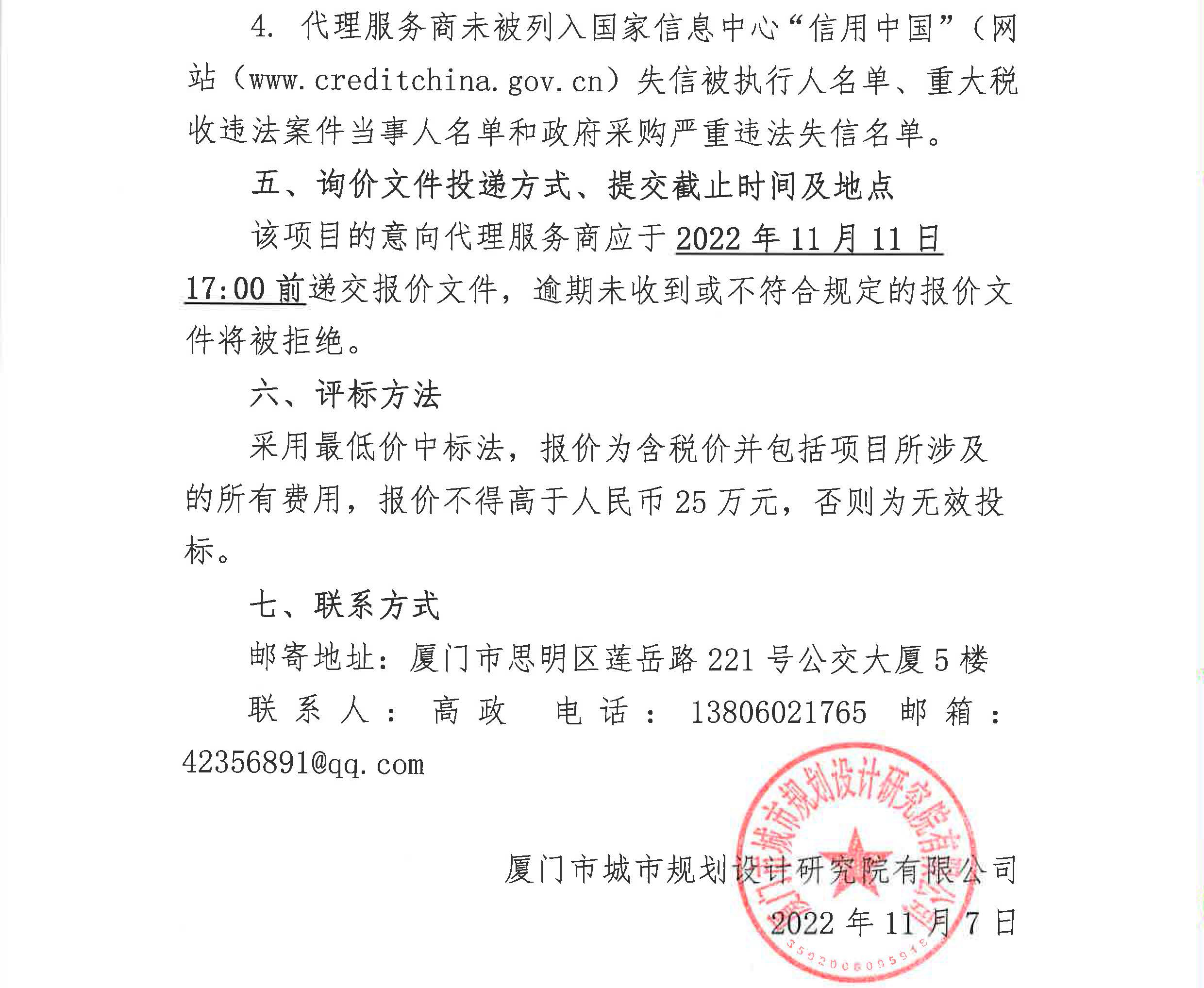 廈門市城市規(guī)劃設計研究院有限公司詢價公告_頁面_4.jpg