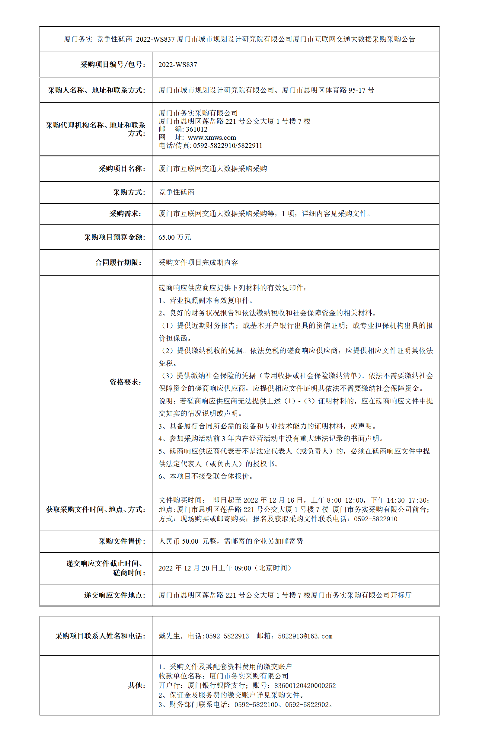 廈門務(wù)實(shí)-競(jìng)爭(zhēng)性磋商-2022-WS837采購(gòu)公告_01.png