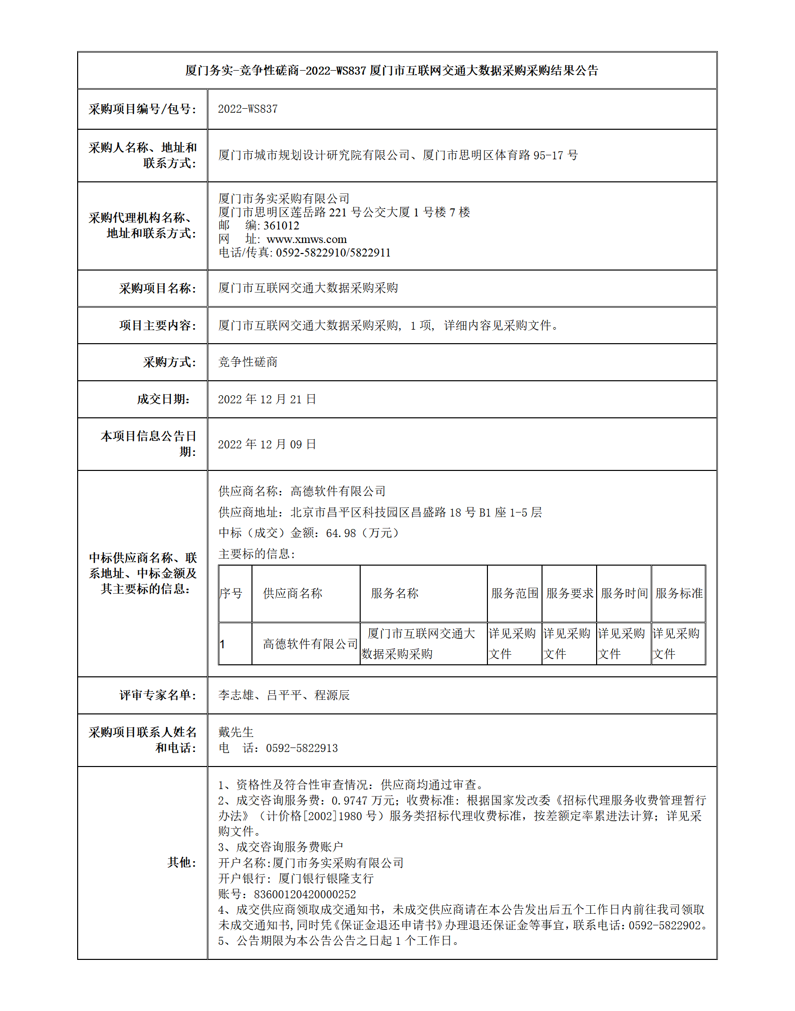廈門(mén)市互聯(lián)網(wǎng)交通大數(shù)據(jù)采購(gòu)采購(gòu)結(jié)果公告_01.png