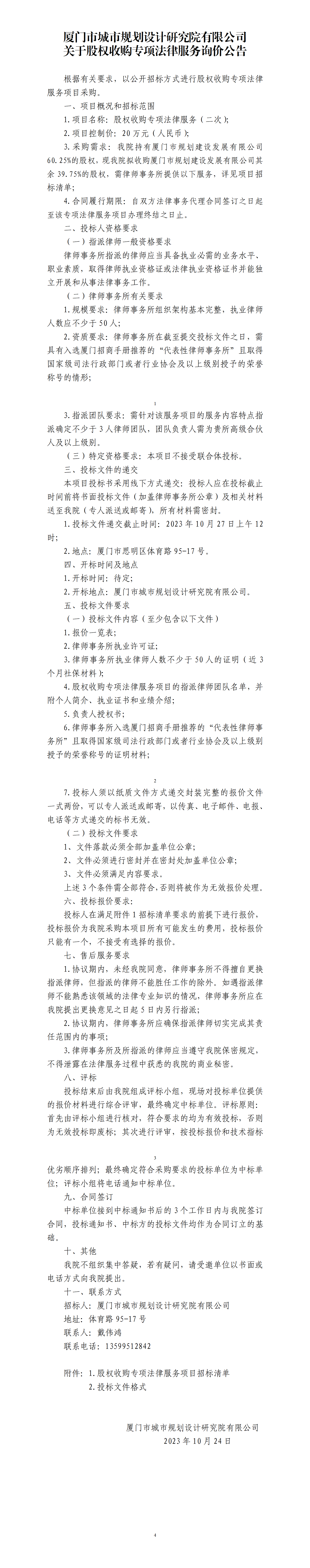 附件：股權(quán)收購(gòu)專項(xiàng)法律服務(wù)-二次詢價(jià)公告(1)_01(1).png