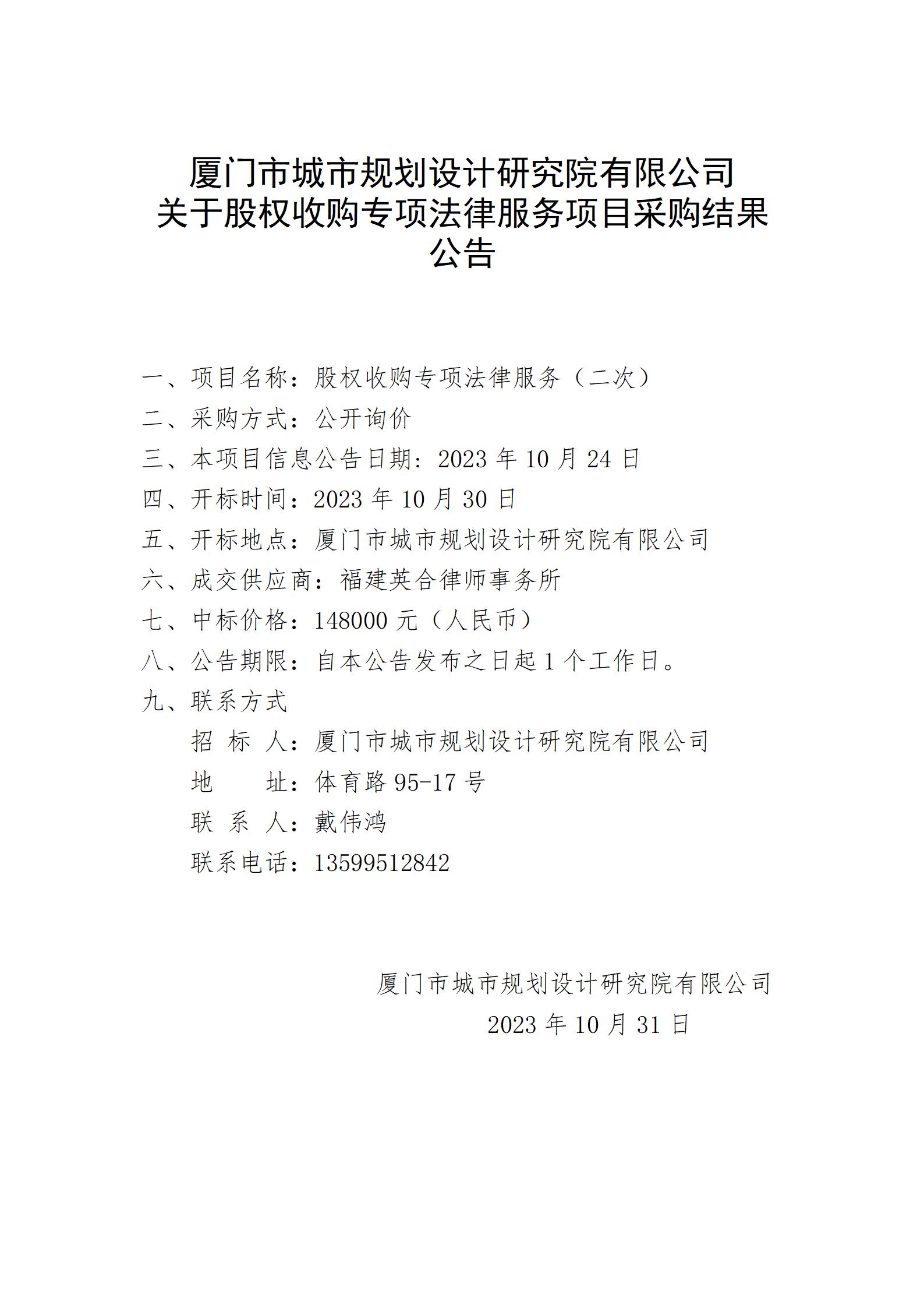 關(guān)于股權(quán)收購專項(xiàng)法律服務(wù)項(xiàng)目采購結(jié)果公告.jpg